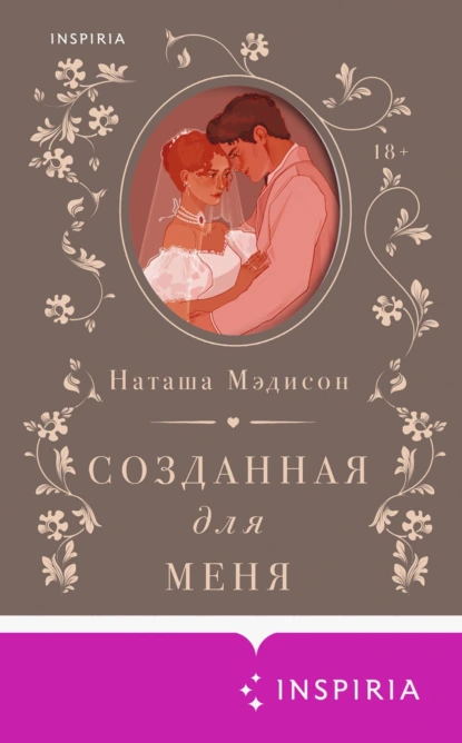 Созданная для меня - Наташа Мэдисон
