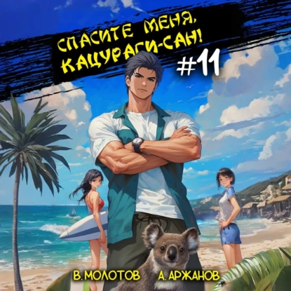 Спасите меня, Кацураги-сан! Том 11 - Виктор Молотов, Алексей Аржанов