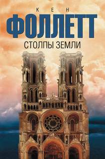 Кингсбридж 1. Столпы земли - Кен Фоллетт