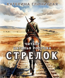 Стрелок - Екатерина Глинистая