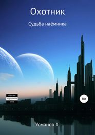 Охотник 12. Судьба наёмника - Хайдарали Усманов