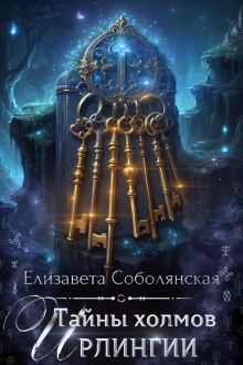 Тайны холмов Ирлингии 2 - Елизавета Соболянская