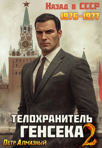 Медведев 2. Телохранитель Генсека - Петр Алмазный