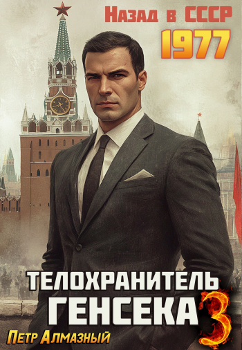 Медведев 3. Телохранитель Генсека - Петр Алмазный