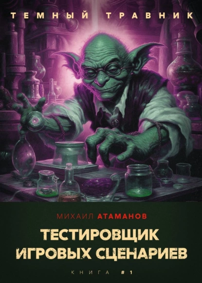 Темный травник 1. Тестировщик игровых сценариев - Михаил Атаманов