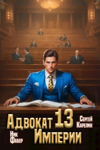 Теперь я не Адвокат 3 - Сергей Карелин, Михаил Воронцов