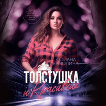 Толстушка и красавчик - Юлиана Ермолина