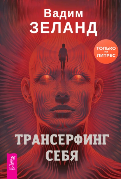 Трансерфинг себя -  Вадим Зеланд