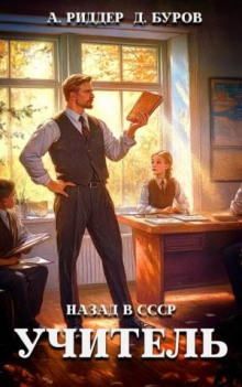 Учитель. Назад в СССР 2 - Аристарх Риддер, Дмитрий Буров
