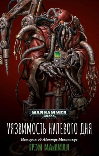 Warhammer 4000. Уязвимость нулевого дня - Грэм Макнилл