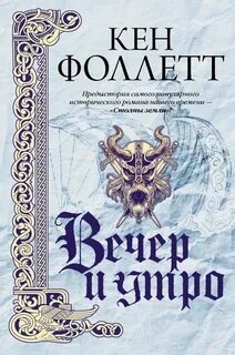 Вечер и утро - Кен Фоллетт