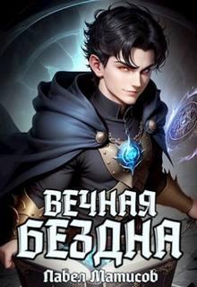 Вечная Бездна 2-3-4-5-6 части по порядку