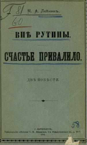 Вне рутины - Николай Лейкин