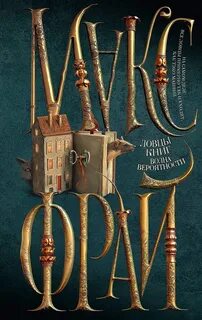 Ловцы книг 2. Волна вероятности - Макс Фрай