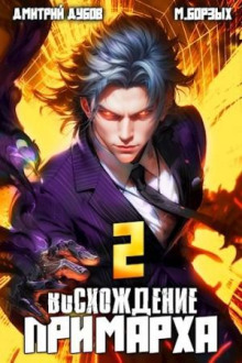 Восхождение Примарха-2 - М. Борзых, Дмитрий Дубов