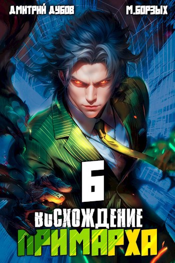 Восхождение Примарха 6 - Дмитрий Дубов М. Борзых