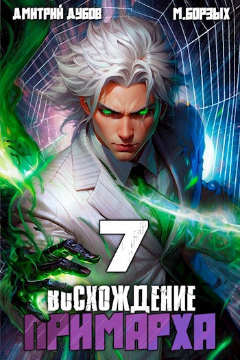 Восхождение Примарха 7 - Дмитрий Дубов М. Борзых