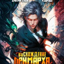 Восхождение Примарха 1 - М. Борзых, Дмитрий Дубов