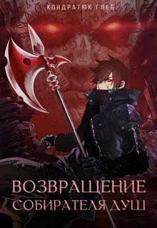 Возвращение Собирателя Душ. Начало. - Глеб Кондратюк