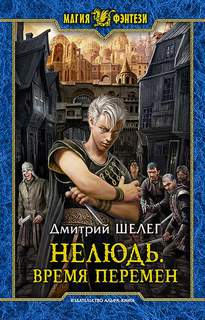 Нелюдь 2. Время перемен - Дмитрий Витальевич Шелег