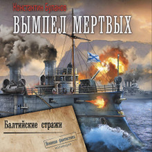 Вымпел мертвых. Балтийские стражи - Константин Буланов