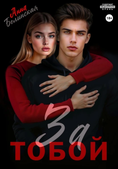 За тобой - Анна Белинская