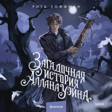 Загадочная история Аллана Уэйна -  Рита Хоффман