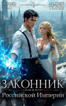 Законник Российской Империи. Том 4 - Андрей Ткачев, Оливер Ло