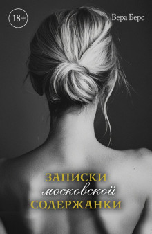 Записки московской содержанки - Вера Берс