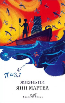 Жизнь Пи - Янн Мартел