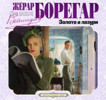 Золото в лазури - Жерар Борегар
