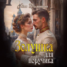 Золушка для поручика - Лёля Фольшина