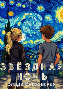 Звездная ночь - Влада Ольховская