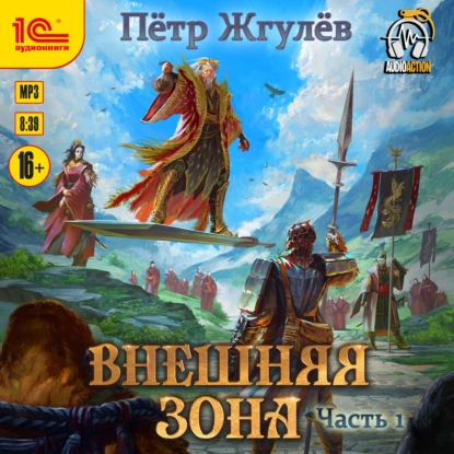 Город гоблинов. Внешняя зона. Часть 1 - Пётр Жгулёв