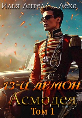 13-й демон Асмодея. Том 1 - Алекс Ключевской (Лёха), Илья Ангел