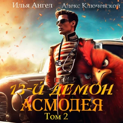 13-й демон Асмодея. Том 2 - Алекс Ключевской (Лёха), Илья Ангел