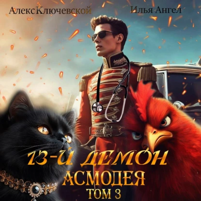 13-й демон Асмодея. Том 3 - Алекс Ключевской (Лёха), Илья Ангел