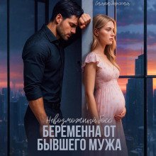 Невозможный босс. Беременна от бывшего мужа - Саяна Горская