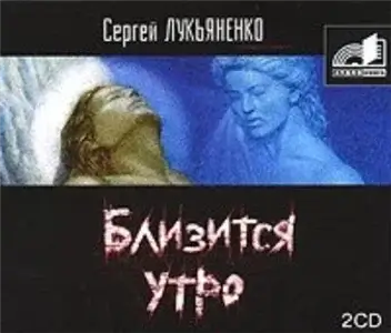 Близится Утро - Сергей Лукьяненко, Ефим Каменецкий