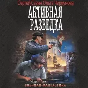 Активная разведка - Сергей Сезин, Ольга Черкунова
