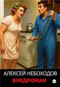 Внедроман. Книга 1 - Алексей Небоходов