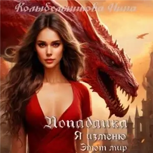 Попаданка. Я изменю этот мир - Нина Колыбельникова
