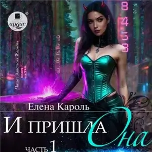 Система 1. И пришла она… Часть 1 - Елена Кароль
