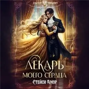 Бриленды 1. Лекарь моего сердца - Стейси Амор