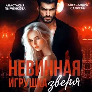 Волчьи игры 20. Невинная игрушка зверя - Александра Салиева, Анастасия Пырченкова