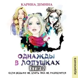 Однажды в Лопушках. Книга 1 - Карина Демина