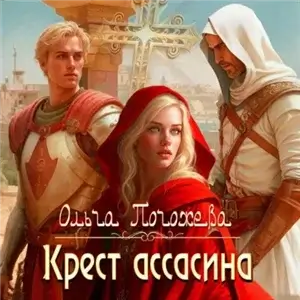 Крест ассасина - Ольга Погожева