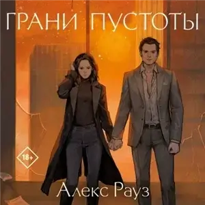 Грани пустоты - Алекс Рауз