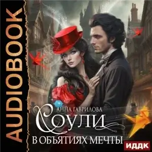 Соули 2. В объятиях мечты - Анна Гаврилова