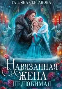 Навязанная жена 1. Нелюбимая - Татьяна Серганова